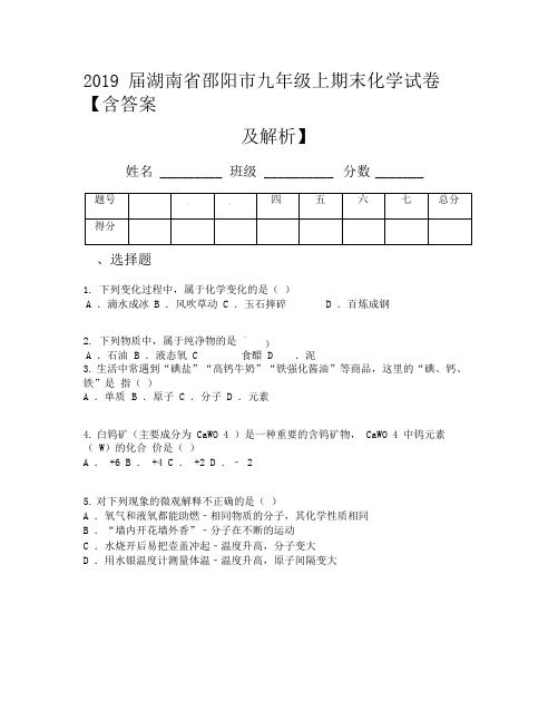 2019届湖南省邵阳市九年级上期末化学试卷【含答案及解析】