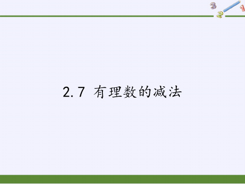华东师大版数学七年级上册 有理数的减法课件(共11张PPT)