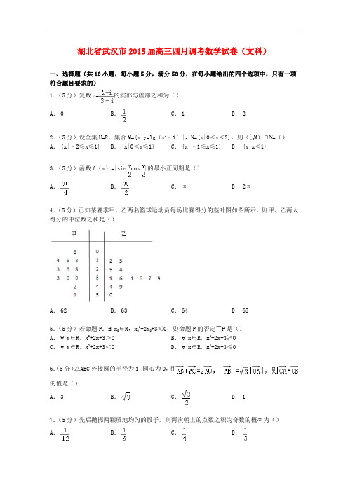 湖北省武汉市高三数学四月调考试卷 文(含解析)