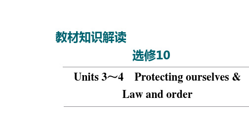 高考译林版英语考点复习选修10 Units 3～4 Protecting ourselves 课件