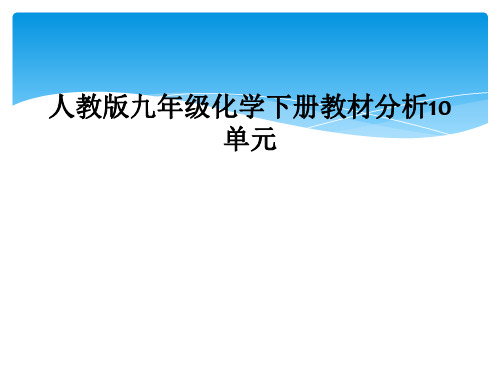 人教版九年级化学下册教材分析10单元