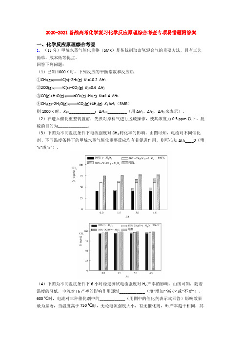 2020-2021备战高考化学复习化学反应原理综合考查专项易错题附答案
