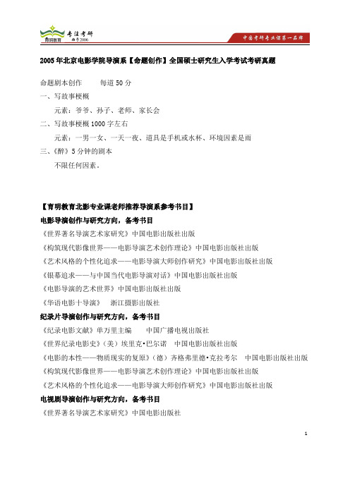 2005年北京电影学院导演系考研真题、考研参考书、导师作品文论信息、报考难度、复试作品 复试分数线 复试要