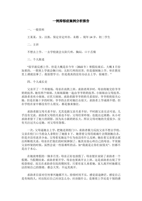 一例抑郁症案例分析报告