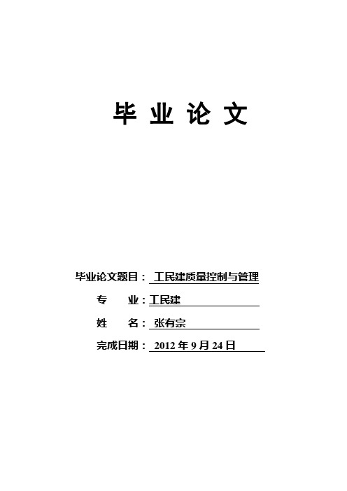 毕业论文--试论房屋建筑工程施工的质量管理与控制措施