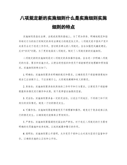 八项规定新的实施细则什么是实施细则实施细则的特点