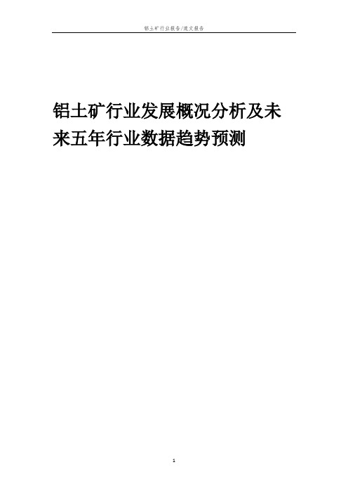 2023年铝土矿行业发展概况分析及未来五年行业数据趋势预测