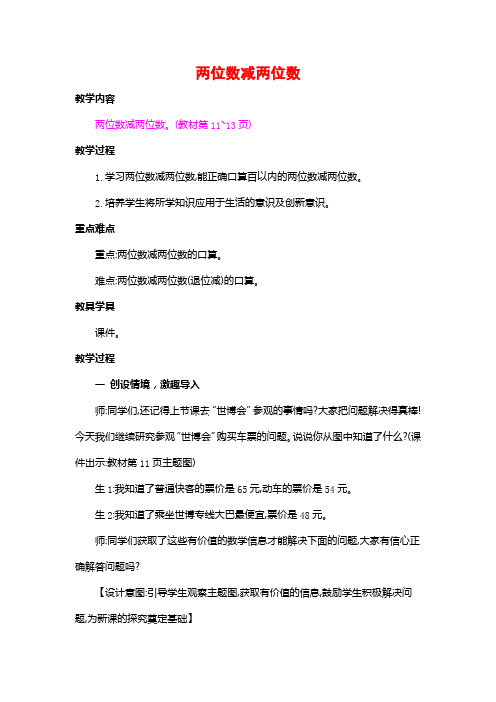 人教版三年级数学上册《第二单元 两位数减两位数》教案教学设计优秀公开课