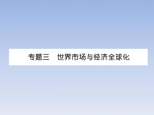 2019届中考历史总复习专题3  世界市场与经济全球化