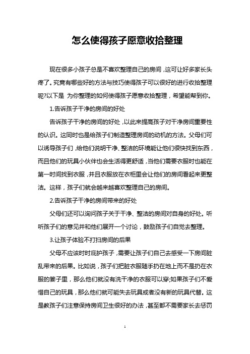 怎么使得孩子愿意收拾整理_0