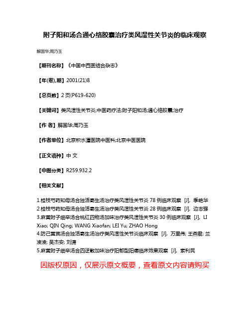 附子阳和汤合通心络胶囊治疗类风湿性关节炎的临床观察