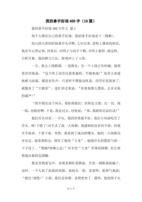 我的拿手好戏400字(10篇)