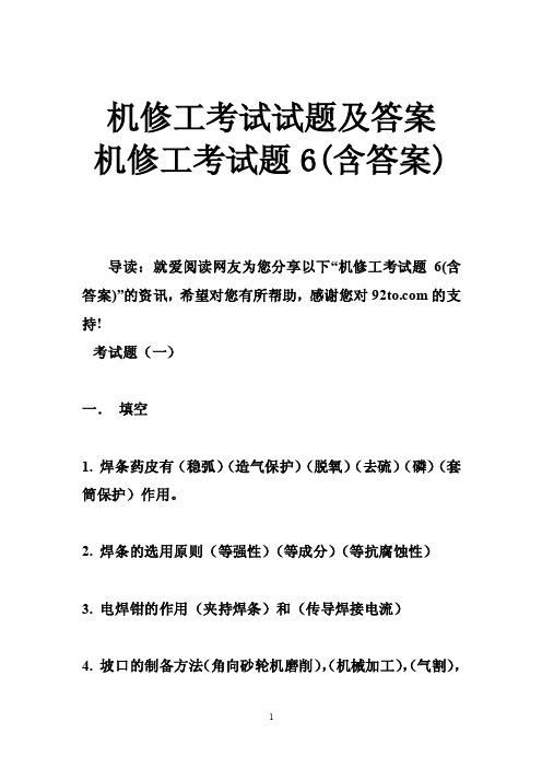 机修工考试试题及答案机修工考试题6（含答案）