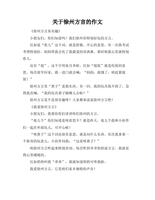 关于徐州方言的作文