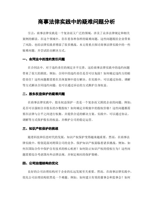 商事法律实践中的疑难问题分析