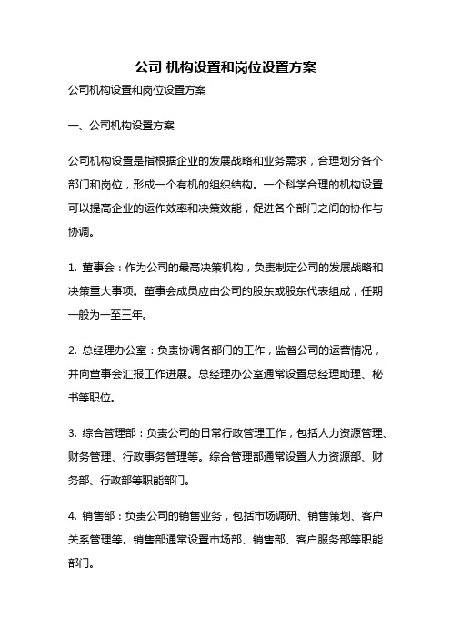 公司 机构设置和岗位设置方案