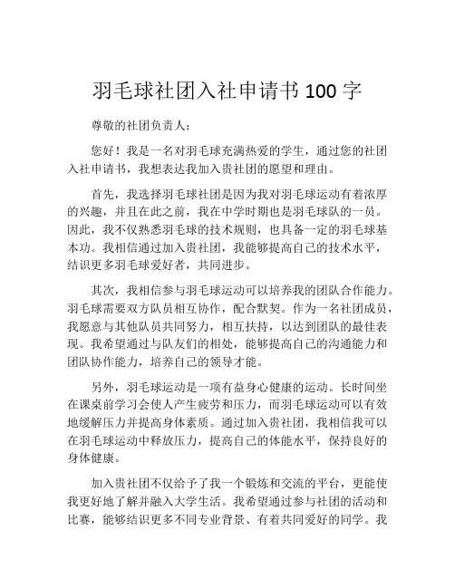 羽毛球社团入社申请书100字