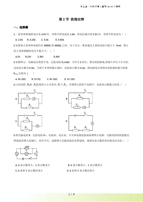 人教版九年级全册物理章节练习题第2节 欧姆定律