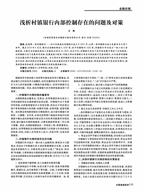 浅析村镇银行内部控制存在的问题及对策