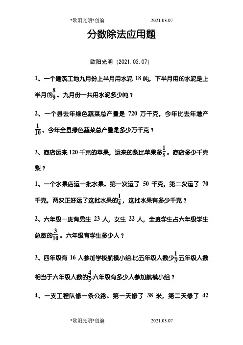 六年级数学分数除法应用题练习之欧阳光明创编