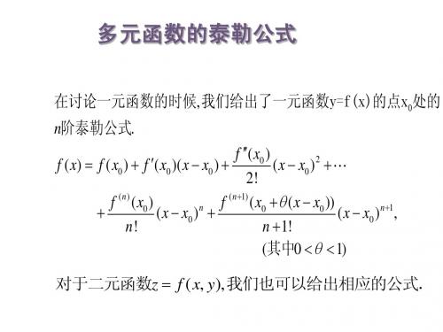 多元函数的泰勒公式