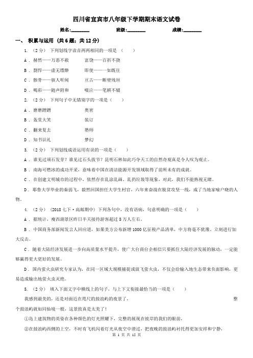 四川省宜宾市八年级下学期期末语文试卷