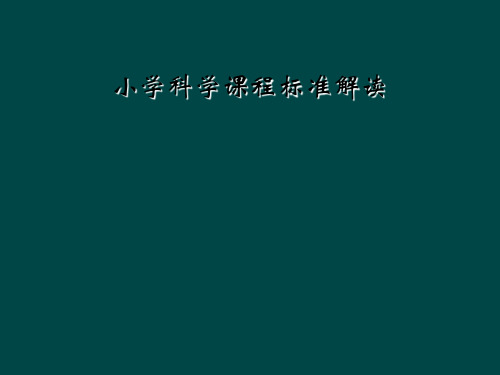 小学科学课程标准解读