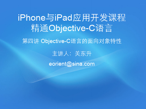 Objective-C快速入门视频教程-第四讲 Objective-C语言的面向对象特性