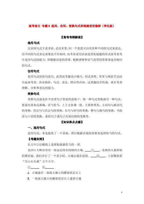 高考语文 专题8 选用、仿用、变换句式和准确使用修辞(学生)