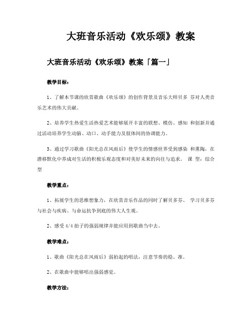 大班音乐活动《欢乐颂》教案