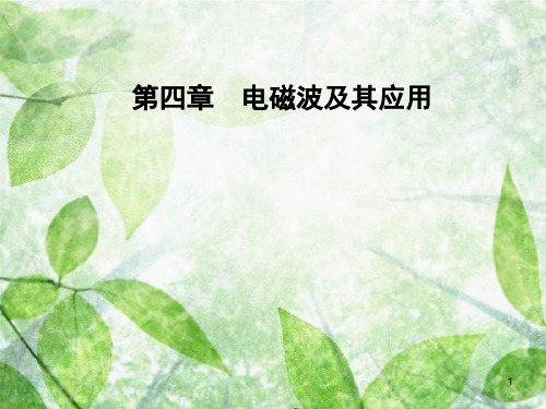 高中物理 第四章 电磁波及其应用 第二节 电磁波谱优质课件 新人教版选修1-1