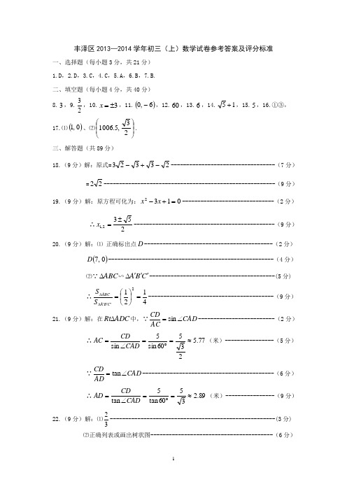 丰泽区2013-2014学年初三(上)数学试卷参考答案及评分...