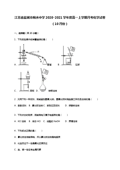 江苏省盐城市响水中学最新～最新学年度高一上学期月考化学试卷10月份Word版 含解析