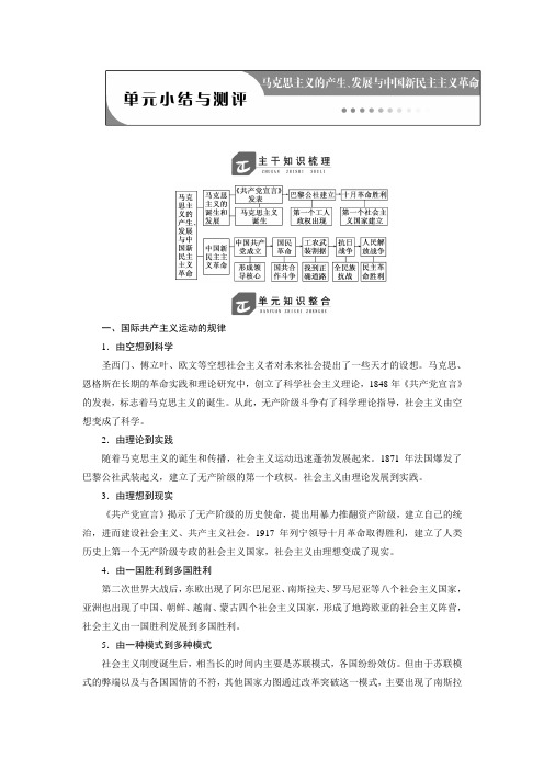 新岳麓版高中历史必修1 第五单元马克思主义的产生、发展与中国新民主主义革命  单元小结与测评