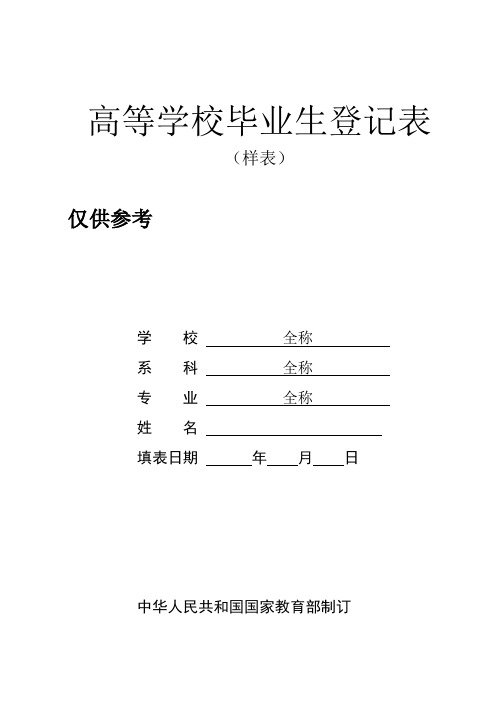 高等学校毕业生登记表(2012样表)