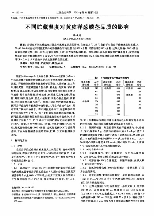 不同贮藏温度对黄皮洋葱鳞茎品质的影响