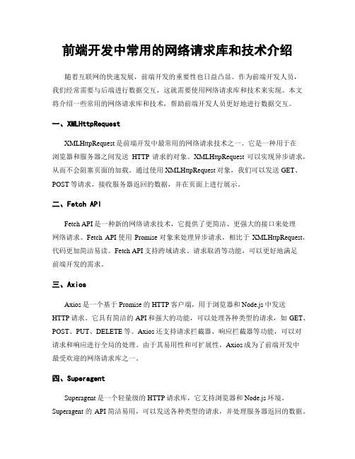 前端开发中常用的网络请求库和技术介绍