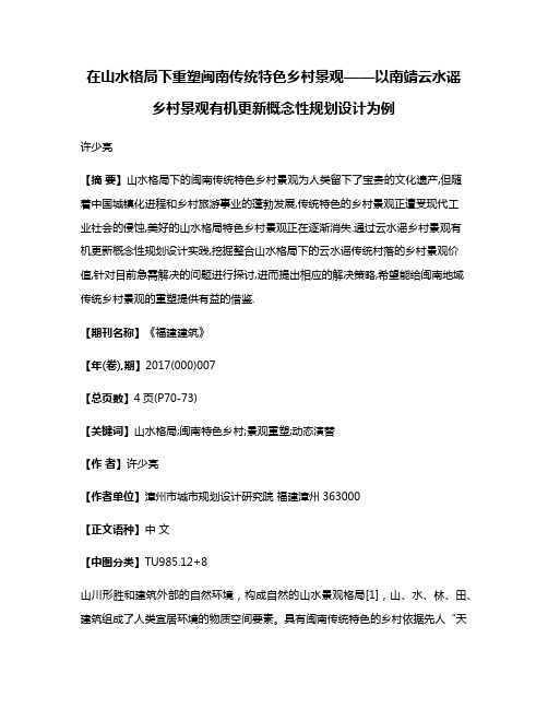 在山水格局下重塑闽南传统特色乡村景观——以南靖云水谣乡村景观有机更新概念性规划设计为例