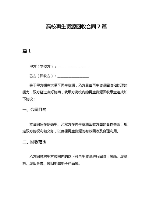 高校再生资源回收合同7篇