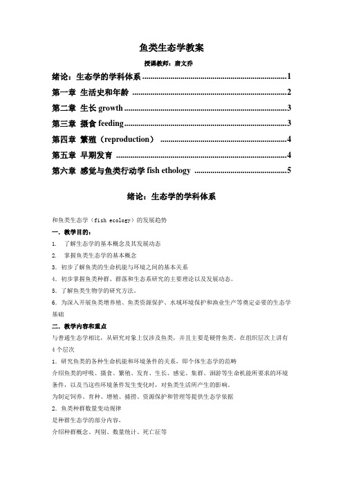 鱼类生态学教案