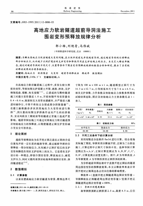 高地应力软岩隧道超前导洞法施工围岩变形预释放规律分析