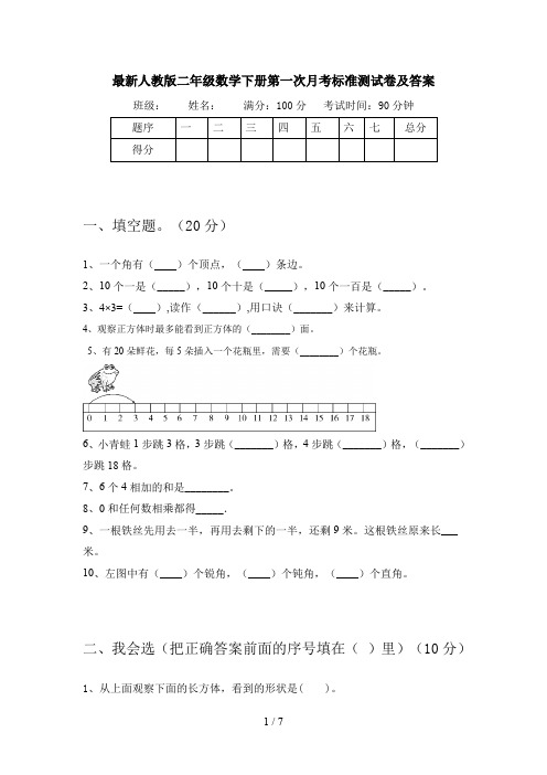 最新人教版二年级数学下册第一次月考标准测试卷及答案