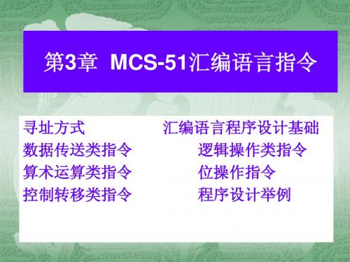 第三章  MCS-51汇编语言指令