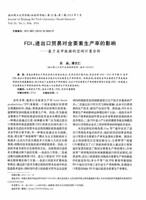 FDI、进出口贸易对全要素生产率的影响——基于省市数据的空间计量分析