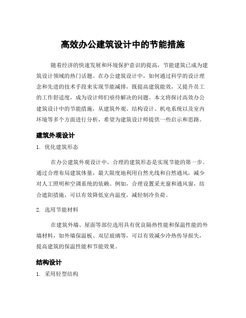 高效办公建筑设计中的节能措施