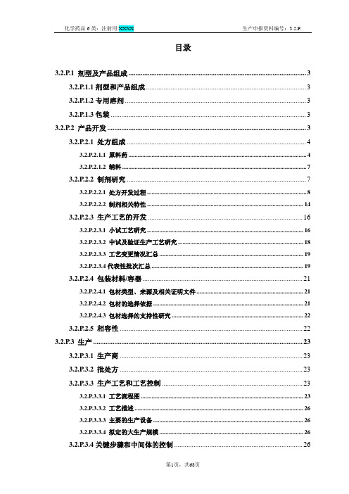 注射用XXXX CTD资料模板3.2.P.1~P.5