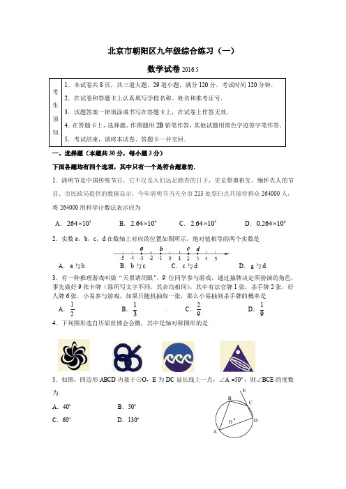 北京市朝阳区2016年中考一模数学试题(含答案)