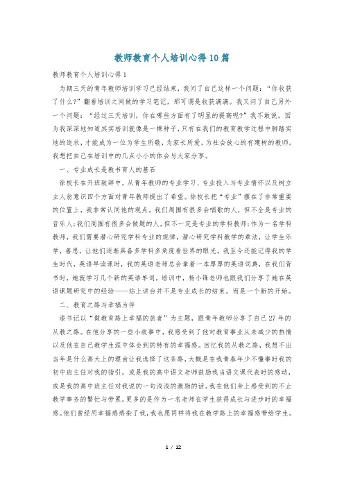 教师教育个人培训心得10篇