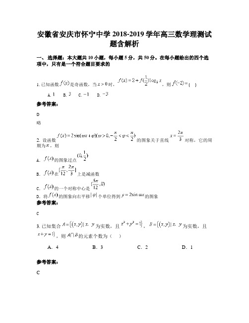 安徽省安庆市怀宁中学2018-2019学年高三数学理测试题含解析