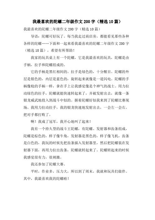 我最喜欢的陀螺二年级作文200字（10篇）.doc